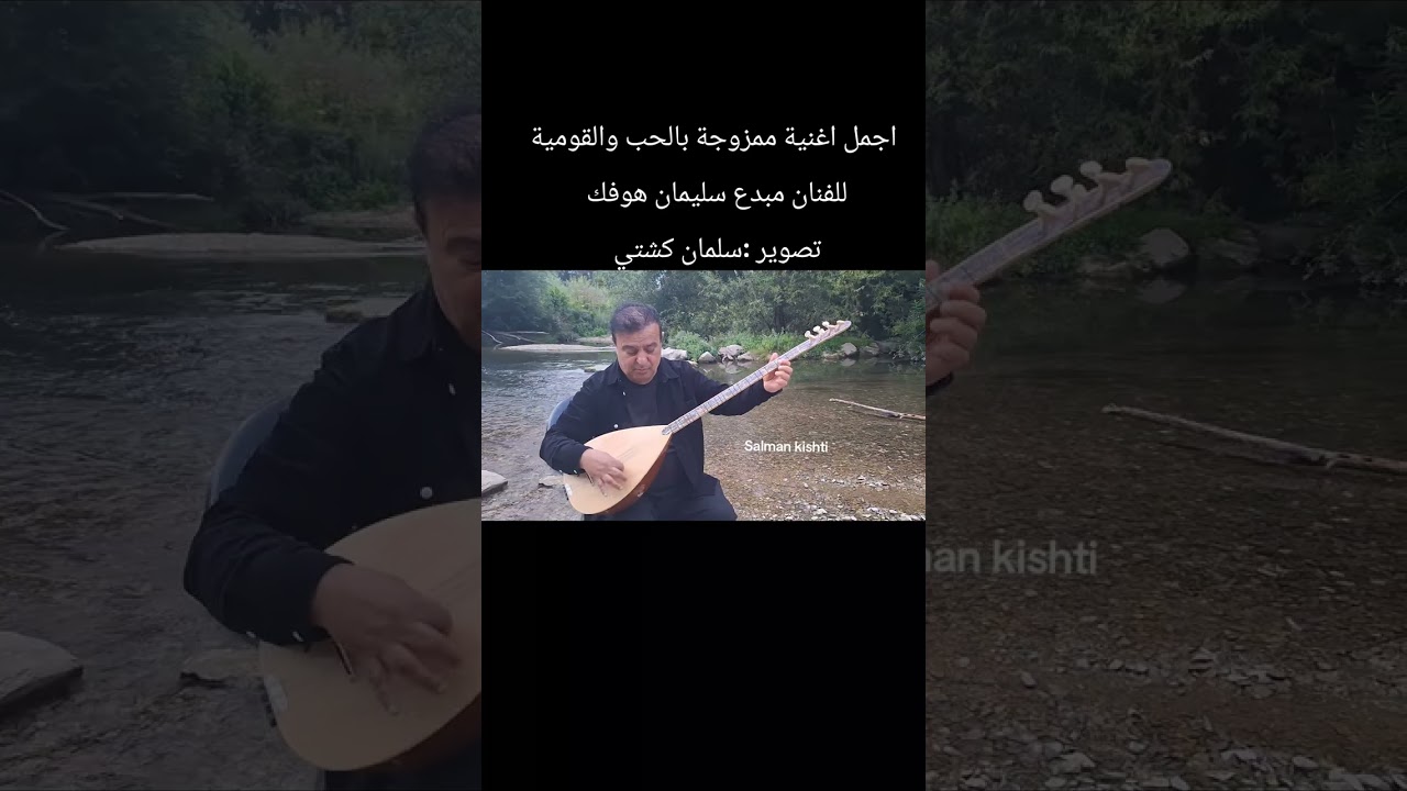 المانيا ، اجمل اغنية واجمل كلمات للفنان سليمان هوفك ، تصوير : سلمان اسماعيل 