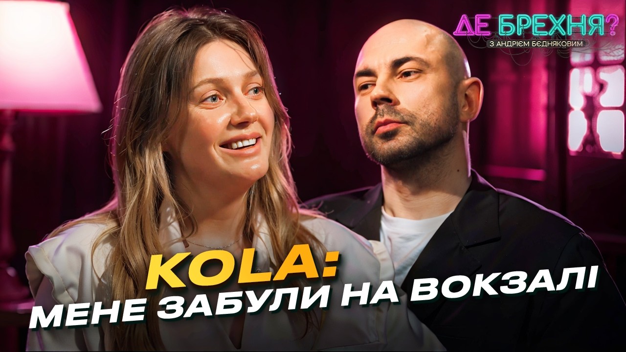 KOLA про побачення з депутатом, як забрала взуття в азіатки та загубила паспорт в США| ДЕ БРЕХНЯ?