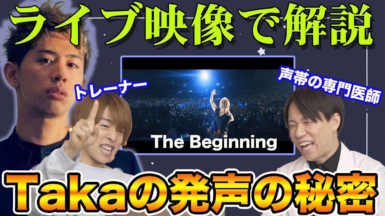 ズバり特殊？ONE OK ROCK Takaの発声を専門家2人が徹底的に分析します【The Beginning ライブ】
