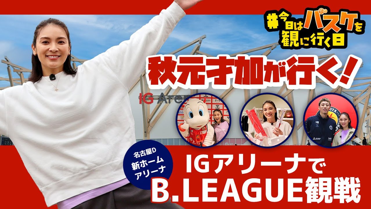 #今日はバスケを観に行く日 Vol.7 ～俳優・秋元才加がBリーグ観戦！新アリーナで「インフロニア B.Hi TOUCH」を体験～