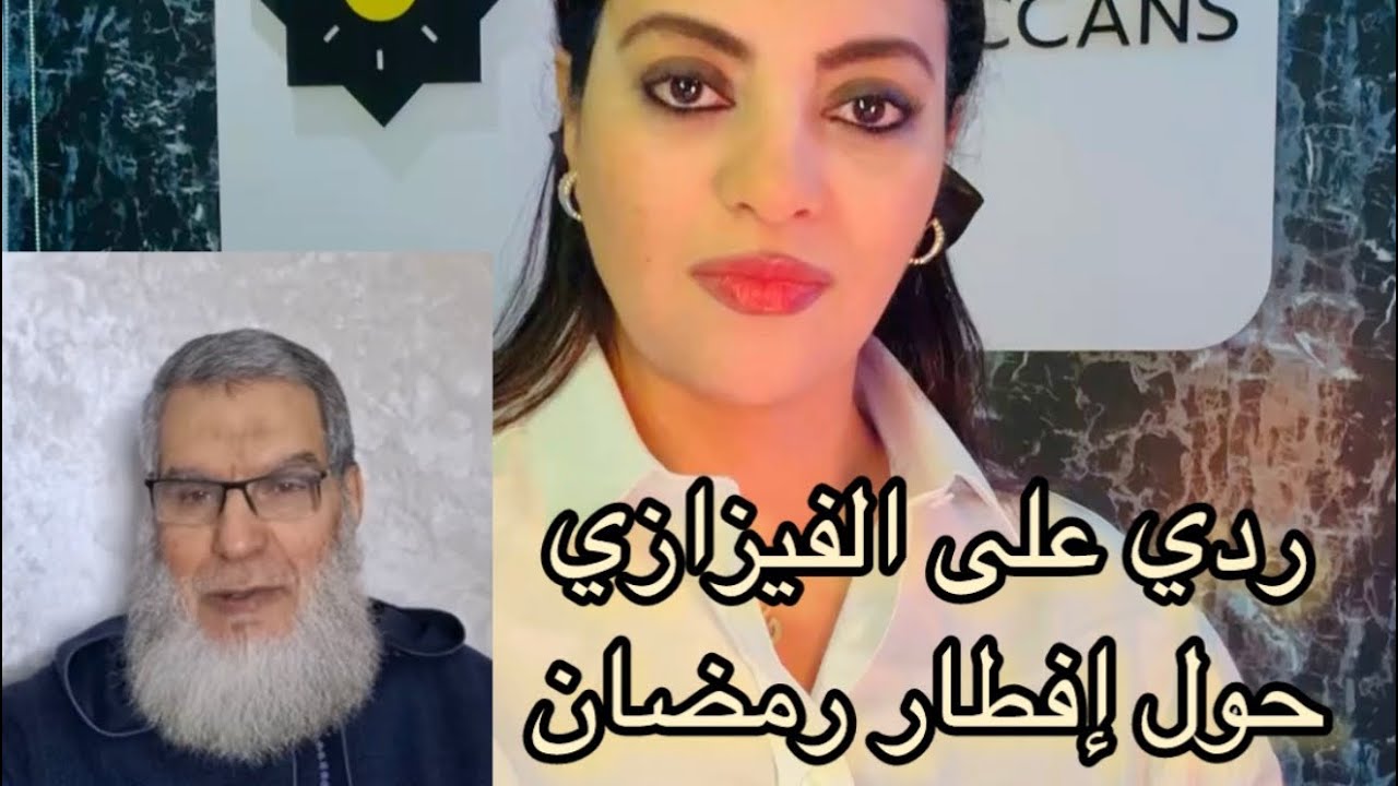 رد على الفيزازي حول عدم صيامي - وضرورة تطوير البيعة للملك