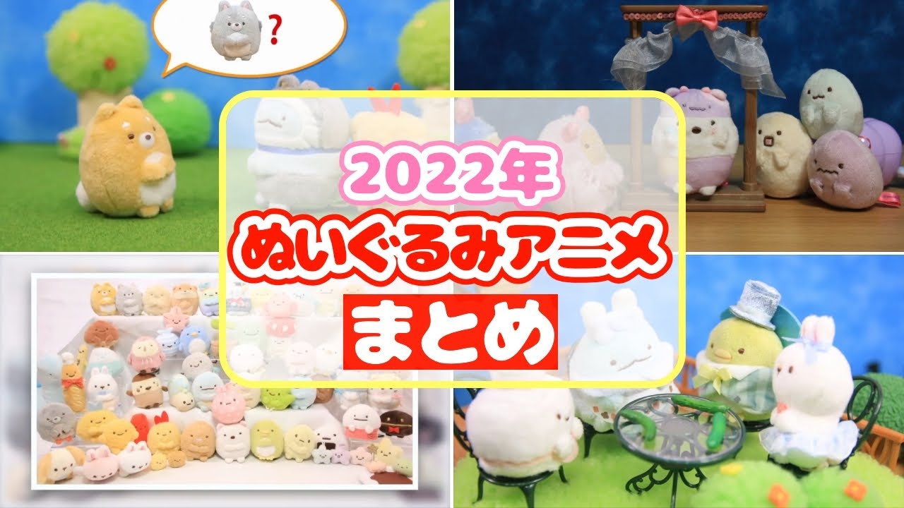 【イッキ見】すみっコぐらし 2022年 ぬいぐるみストップモーションアニメ まとめ♪ Sumikko gurashi 角落生物 fromegg
