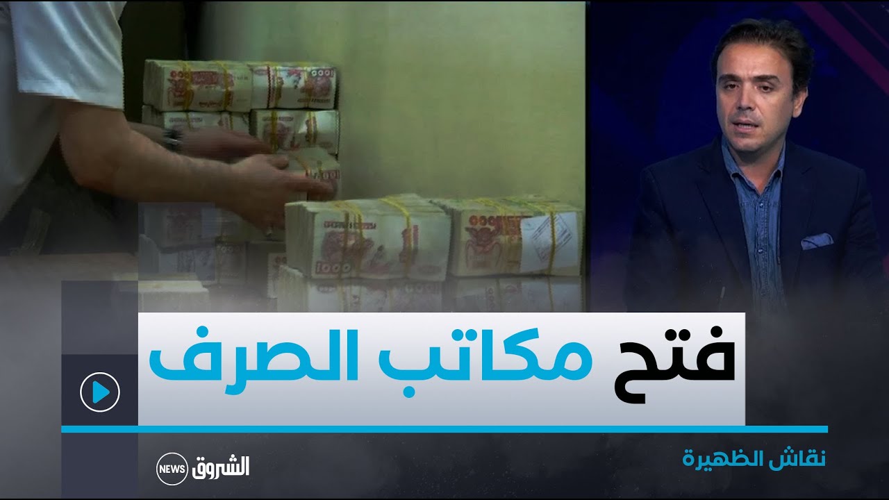نقاش الظهيرة | مطالب بالتعجيل في فتح مكاتب الصرف بعد التهاب أسعار العملة الصعبة