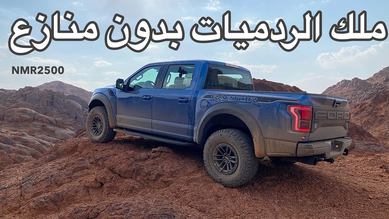 فورد رابتر حصان امريكي متعافي  ملك الردميات وخطوط الجلد بدون منازع الجزء 2