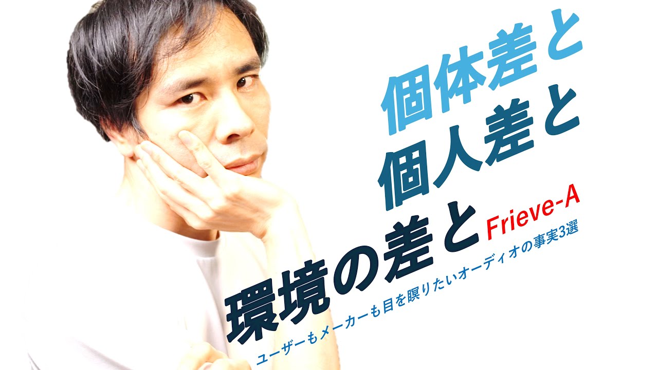 【オーディオ】ユーザーもメーカーも目を瞑りたい事実3選【個体差・個人差・環境差】