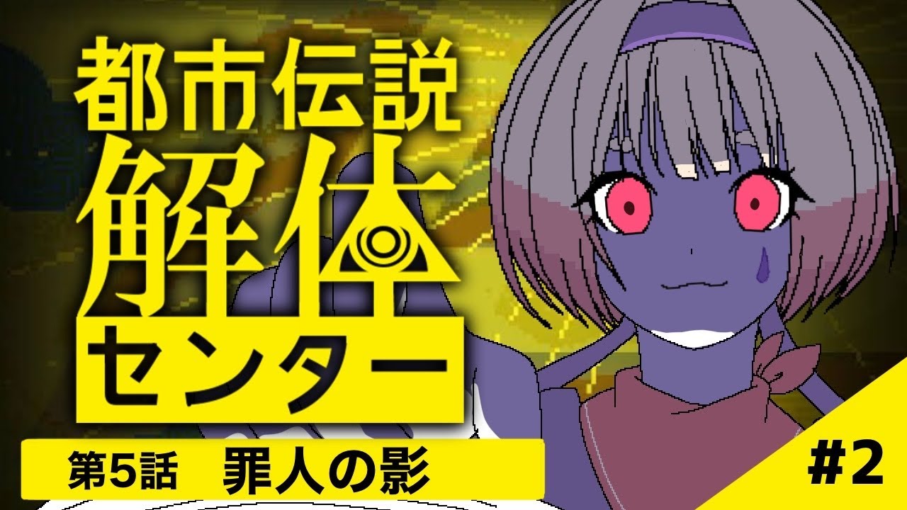 【実況】都市伝説解体センター第5話#2