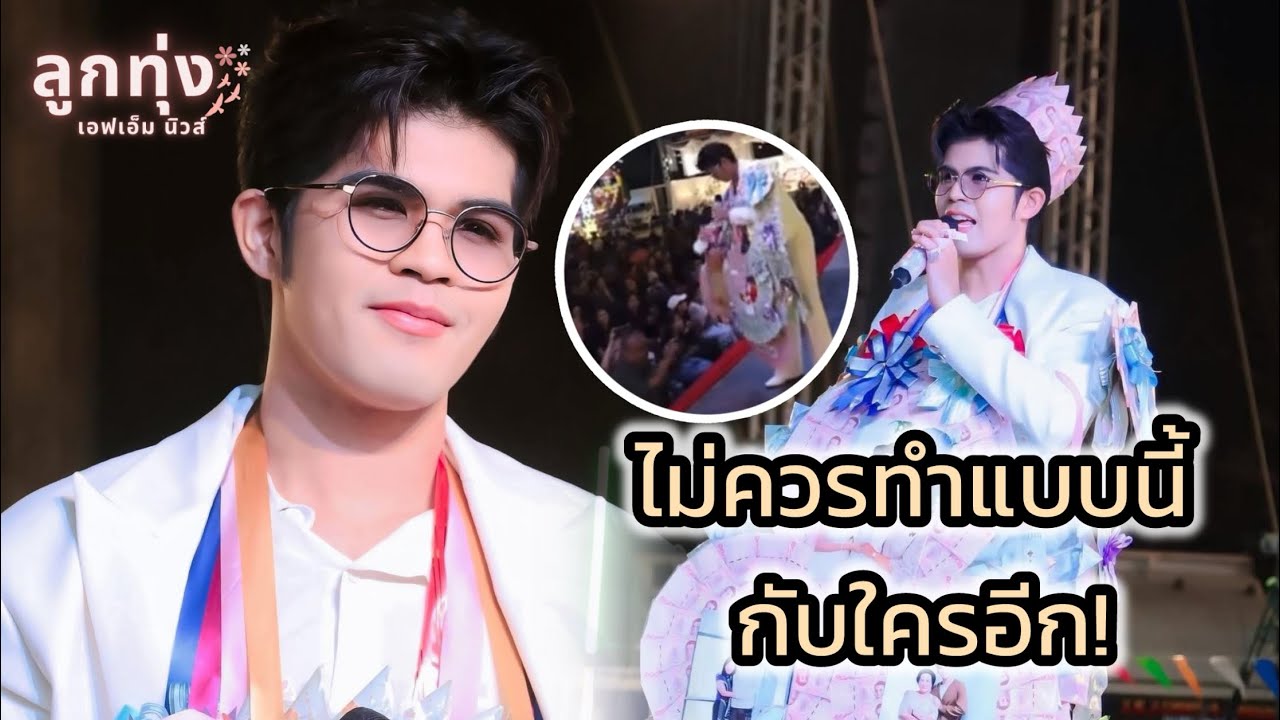 วิจารณ์ประเด็นคนป่วนหน้าเวทีคอนเสิร์ต “ไรอัล กาจบัณฑิต” @ ลูกทุ่งเอฟเอ็มนิวส์