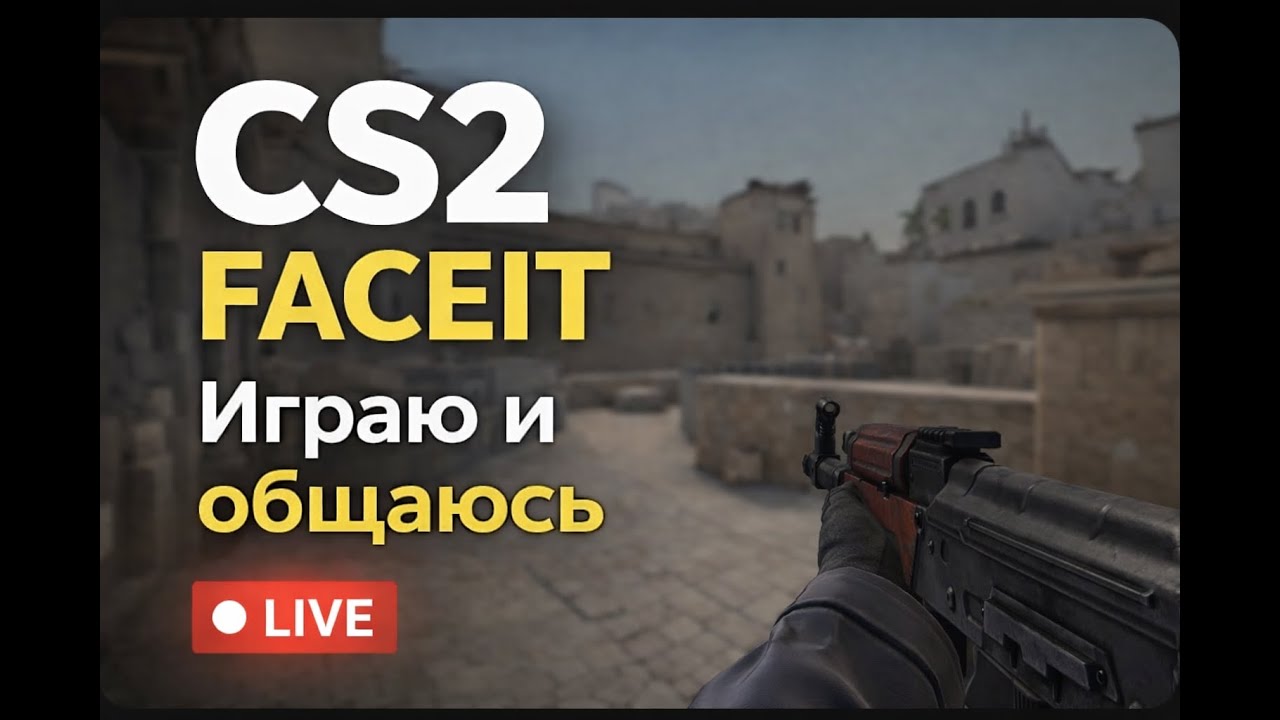 CS2 FACEIT | Вечерний стрим | FACEIT