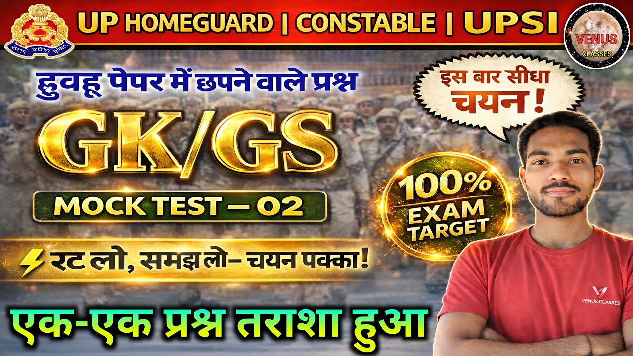 उत्तर प्रदेश होम गार्ड MockTest-02 || UP Police Home Guard Previous Year Question Paper