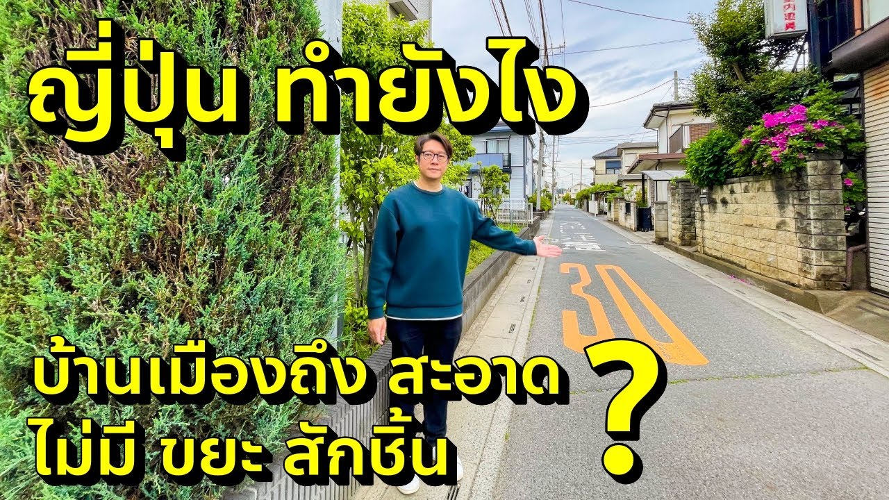 ไขความลับญี่ปุ่นทำยังไง บ้านเมืองสะอาดไม่มีขยะสักชิ้น ดูเทคนิคของจริง เรียนจากคนญี่ปุ่น Japan Clean