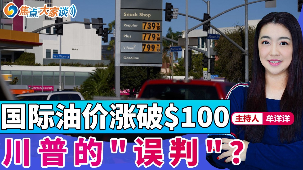 国际油价涨破$100 川普的