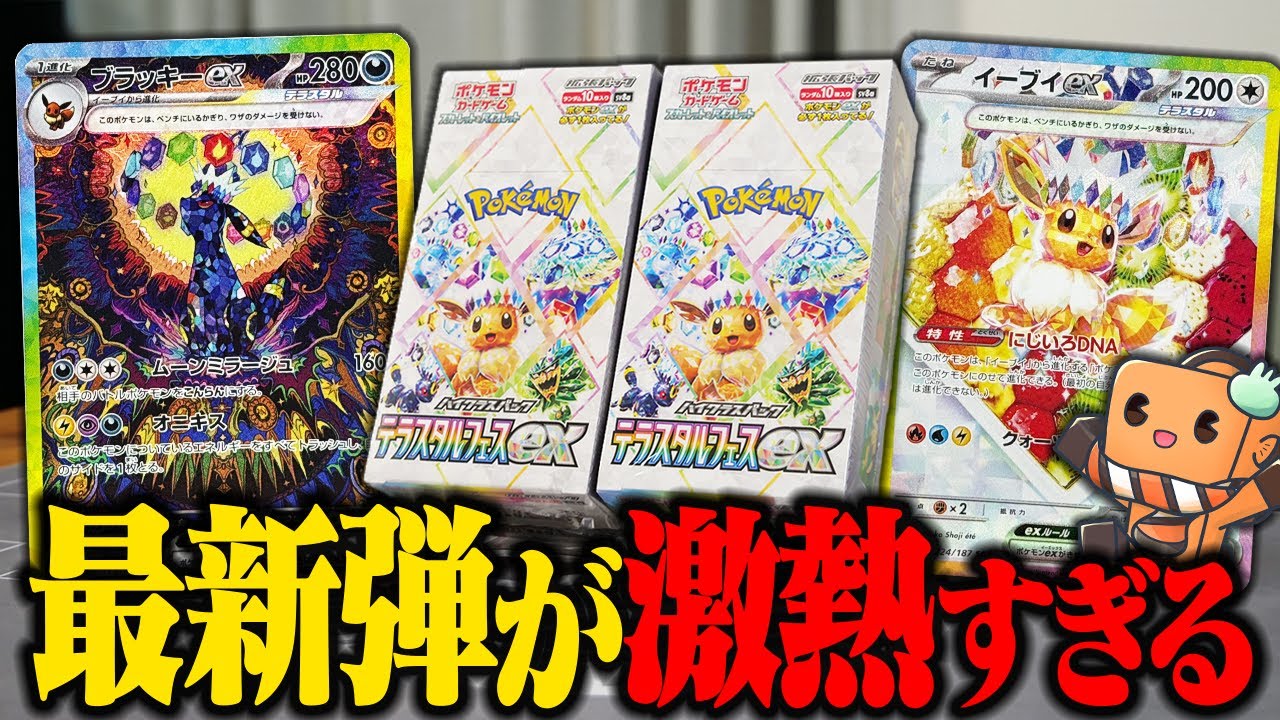 【ポケカ】本日発売の『テラスタルフェスex』が過去最高に熱すぎる…　【開封動画】