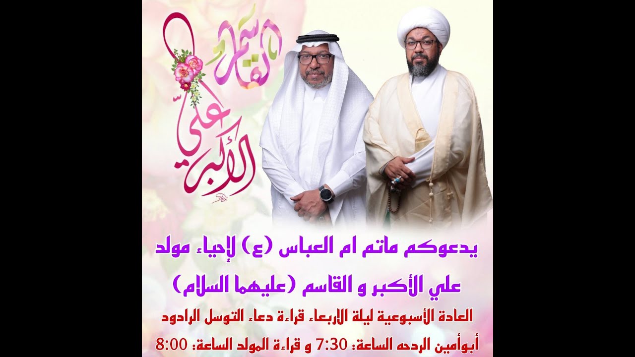 يدعوكم ماتم ام العباس (ع) لاحياء مولد علي الاكبر و القاسم (عليهما السلام )