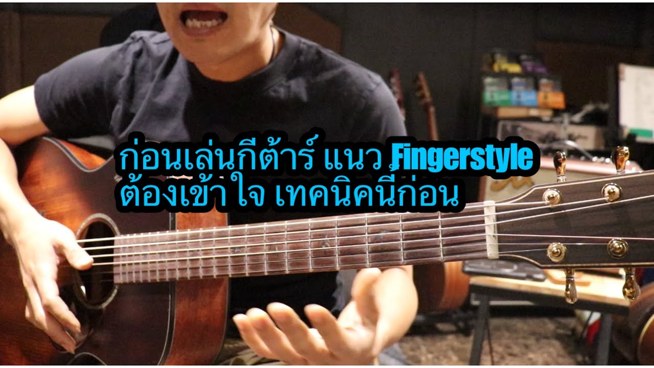 ก่อนเล่นกีต้าร์ แนว Fingerstyleต้องเข้าใจ เทคนิคนี้ก่อน