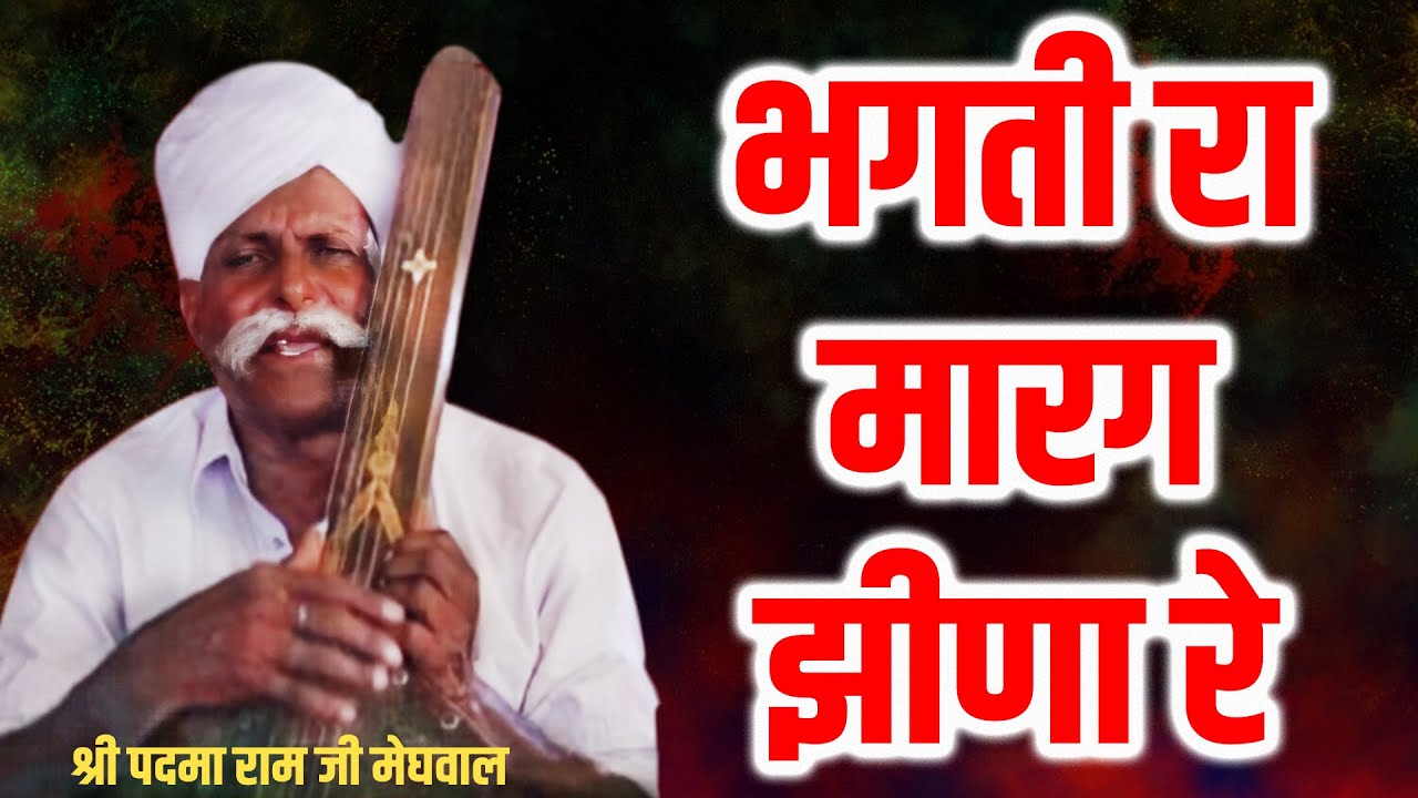भगती रा मारग झीणा रे || PADAMARAM JI MEGHWAL || फकीरी  भजन