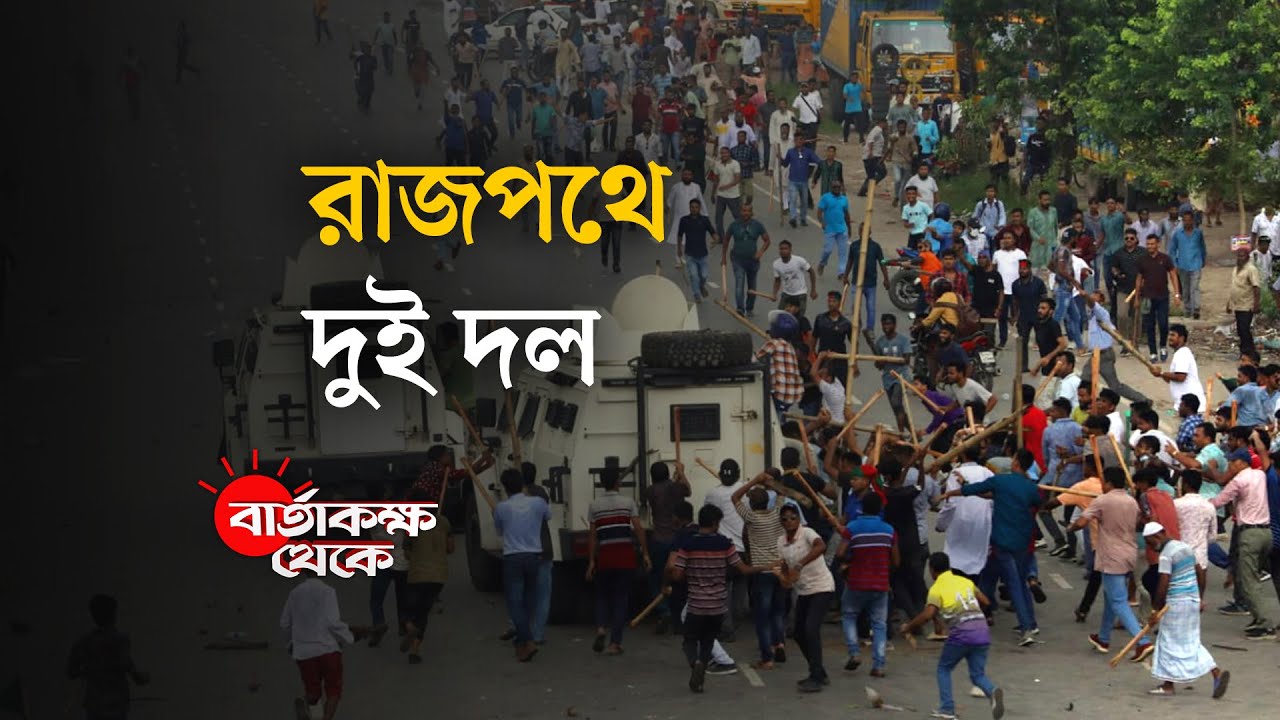 রাজনীতি এখন কোন পথে? | বার্তাকক্ষ থেকে