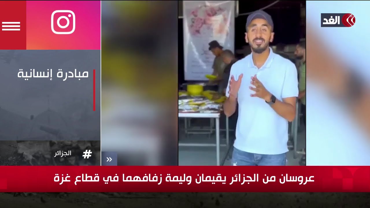عروسان من الجزائر يقيمان وليمة في قطاع غزة