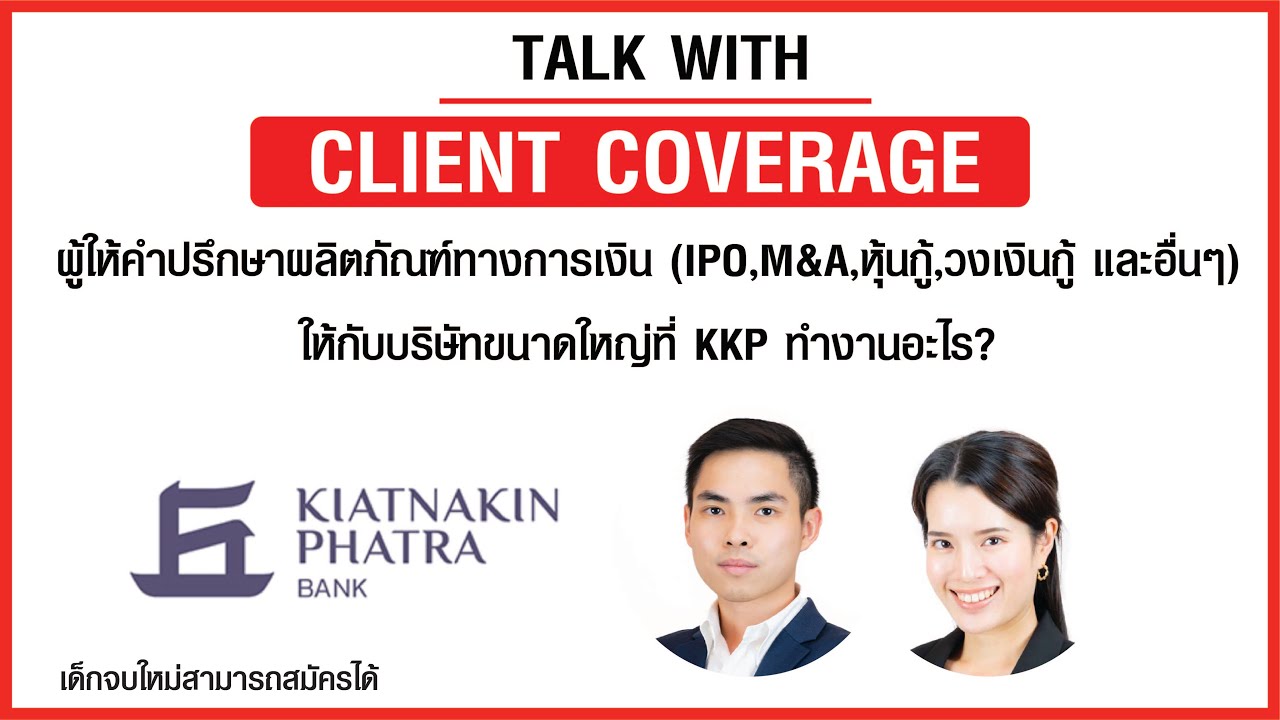 Client Coverage ผู้ให้คำปรึกษาทางการเงิน IPO,M&A,หุ้นกู้,และอื่นๆให้กับบริษัทขนาดใหญ่ที่KKPทำงานอะไร
