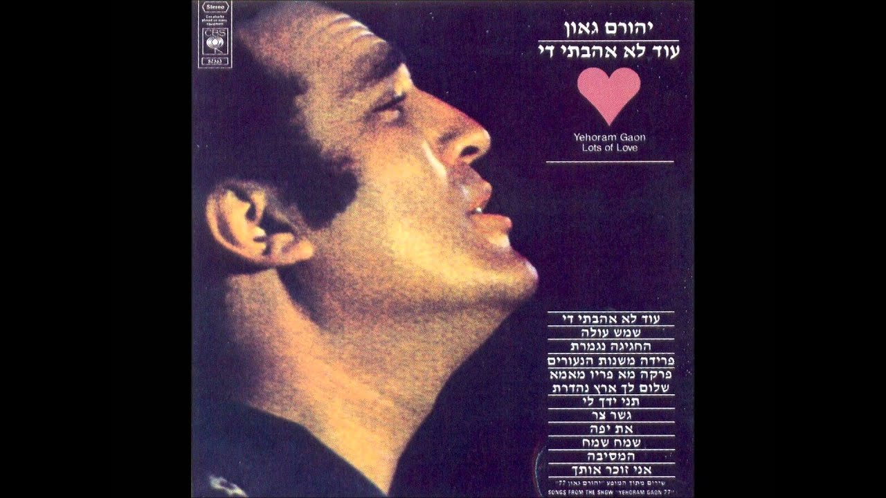 יהורם גאון - עוד לא אהבתי די