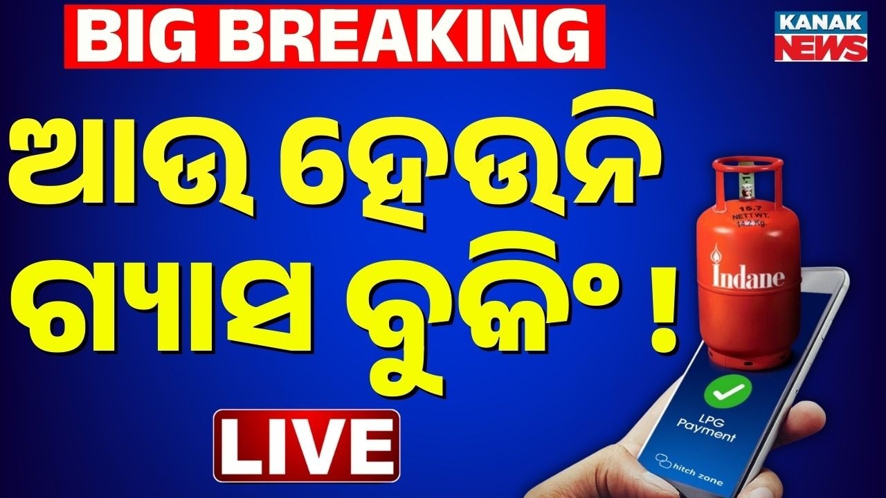🔴Breaking News ବଢ଼ିଲା ଗ୍ୟାସ୍ ଟେନସନ୍ LPG Gas Crisis in India | LPG Cylinder Shortage | War Impact