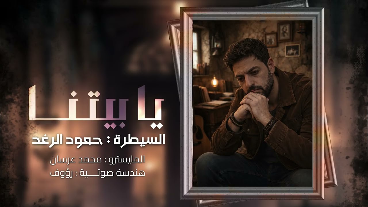 يا بيتنا [حري وحجر ] حمود الرغد تراث دير الزور قديم 