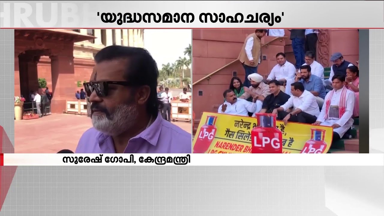 ''യുദ്ധസമാന സാഹചര്യം, എല്ലാ കരുതലും എടുക്കുന്നുണ്ട്''; ഹൈബി ഈഡനും സുരേഷ് ഗോപിയും തമ്മിൽ തർക്കം