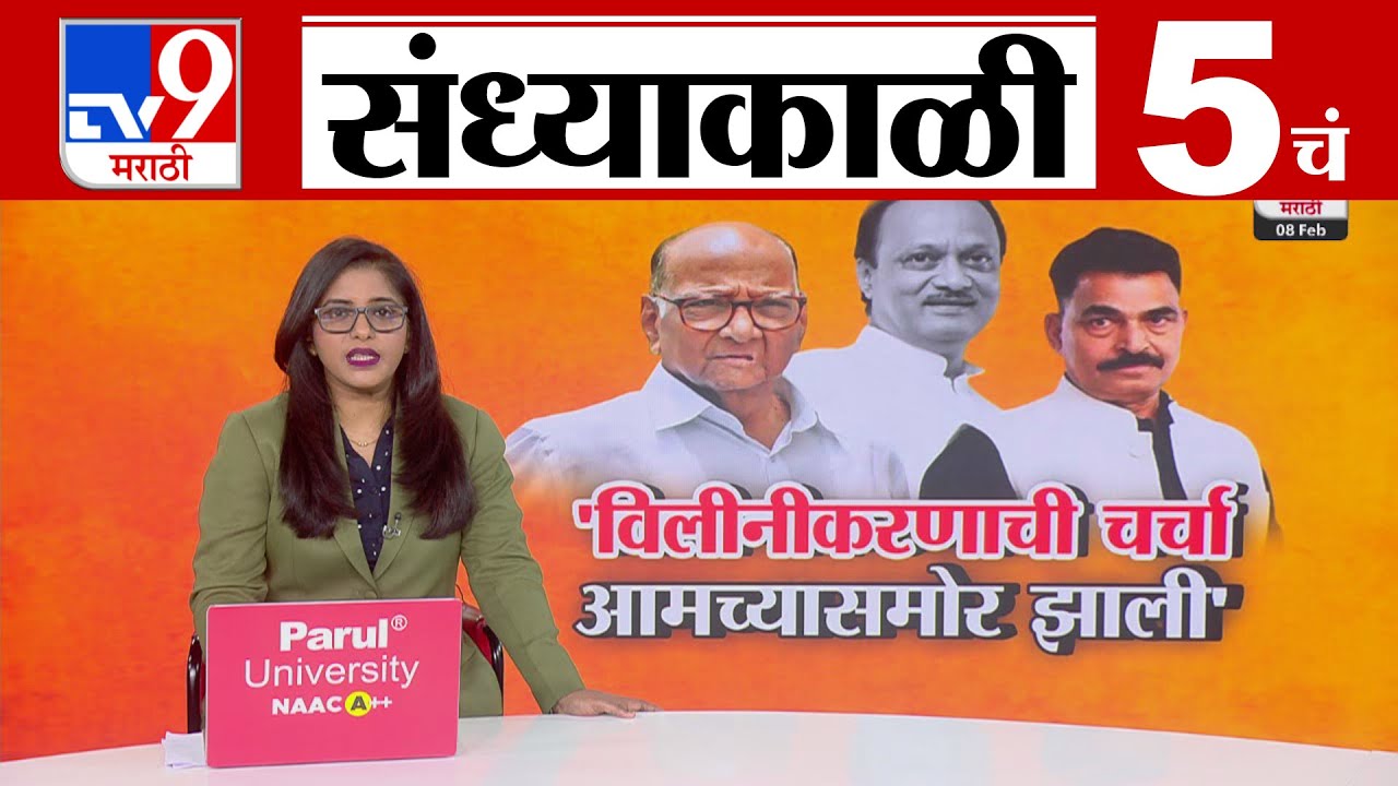 TV9 Marathi News Live | 5 PM Bulletin UNCUT | 5 चं बुलेटीन | 8 february 2026| Marathi News