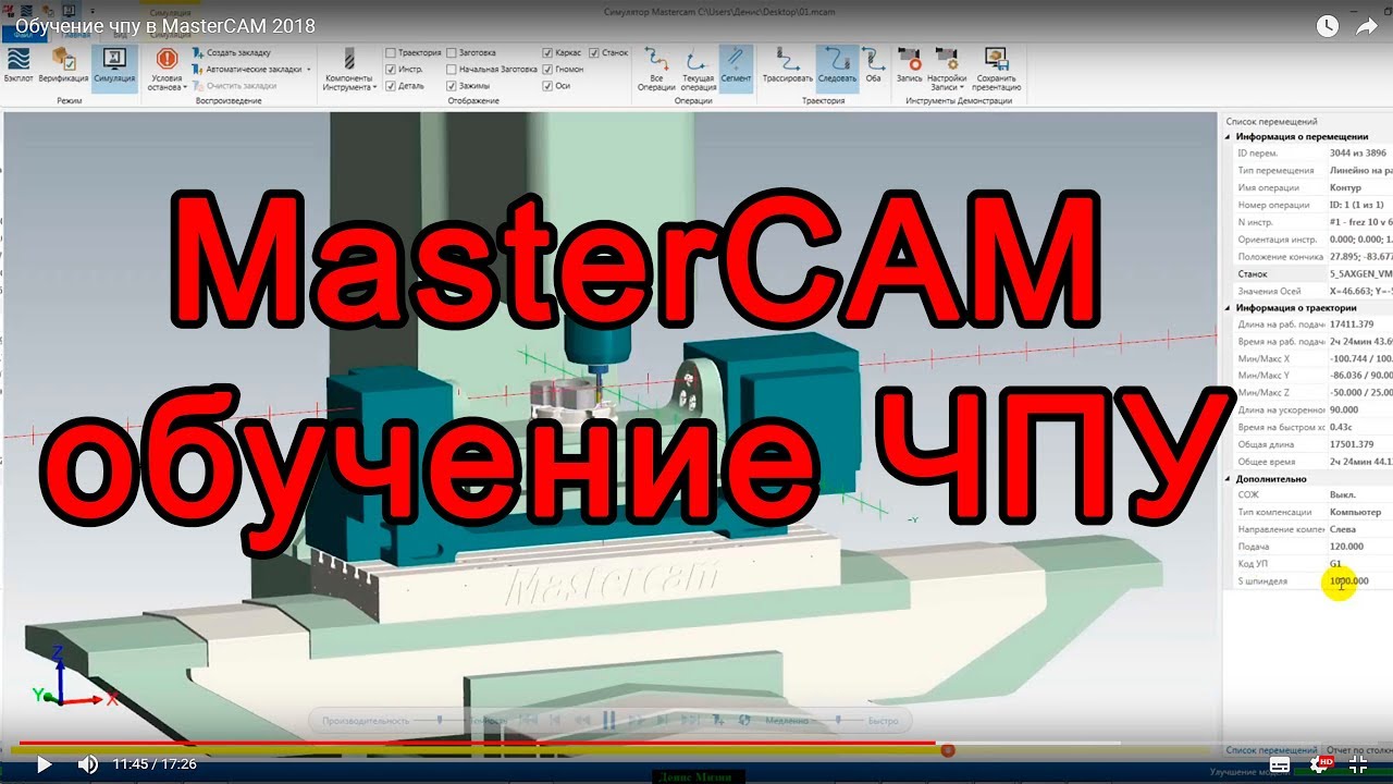 Обучение чпу в MasterCAM 2018
