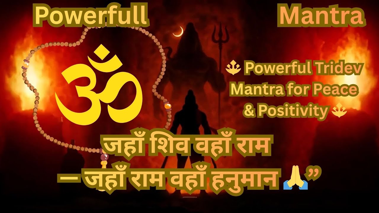 शिव–राम–हनुमान महामंत्र | Powerful Tridev Mantra | Shiv Ram Hanuman Chant |Remove Negativity &Stress