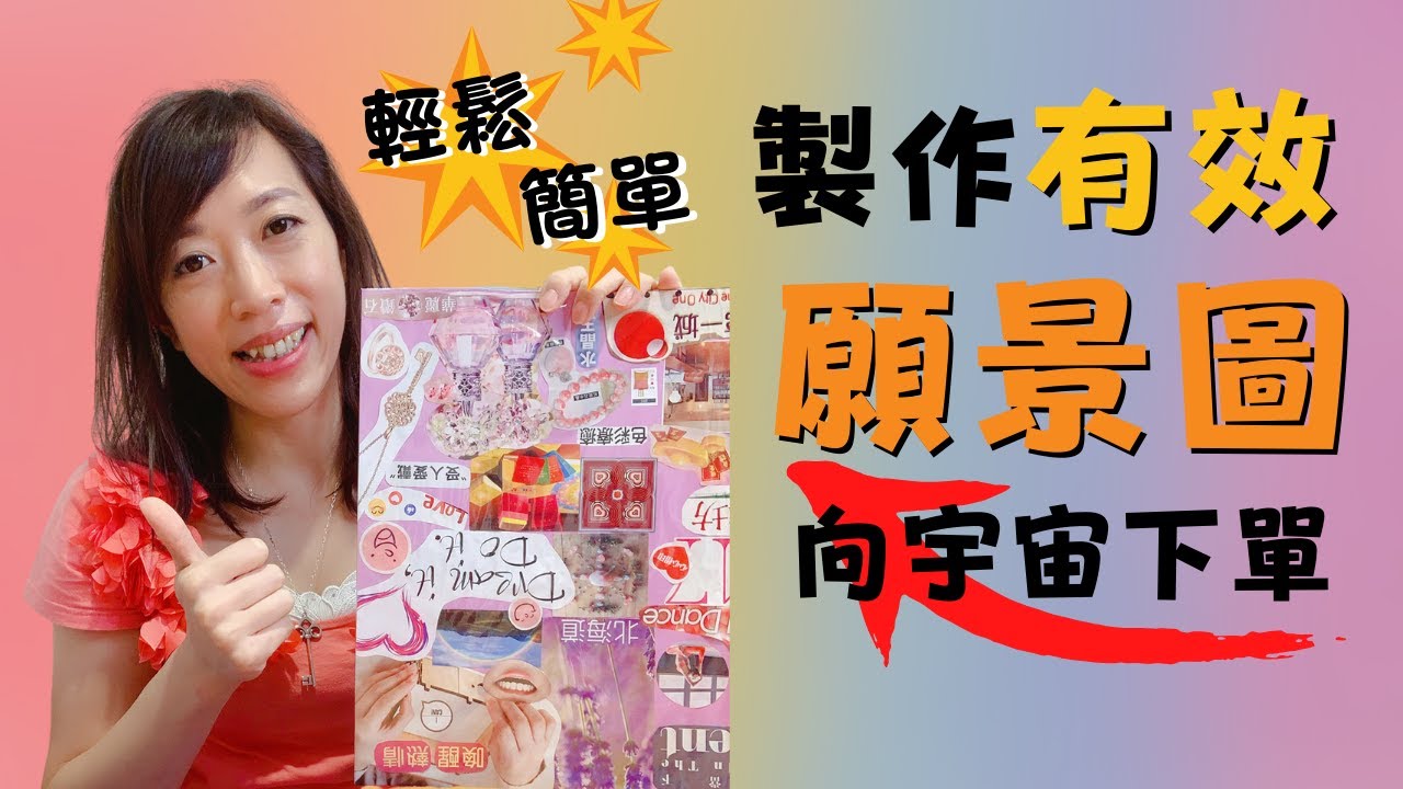 【吸引力法則】吸引力法則實踐 如何製作簡單有效願景圖(Vision Board) | 輕鬆準確無誤向宇宙下單 （附中文字幕）