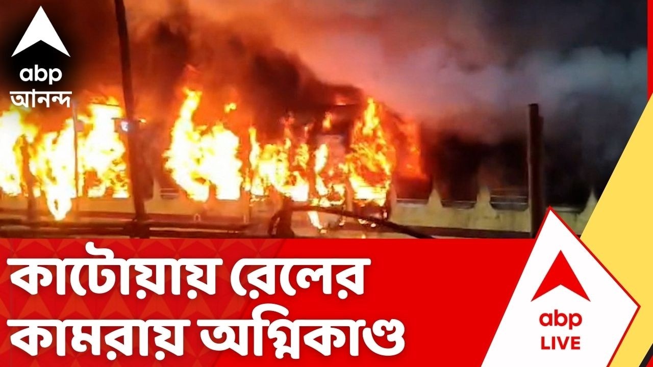 Katwa Fire Incident: কাটোয়া স্টেশনে দাঁড়িয়ে থাকা ট্রেনে ভয়াবহ আগুন, তদন্তে রেল ও দমকল