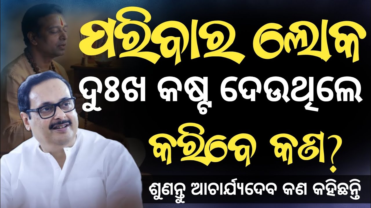 ନିଜ ଲୋକ କଷ୍ଟ ଦେଲେ କ'ଣ କରିବା? 😭 ପରିବାରରେ ଶାନ୍ତି ଫେରାଇବାର ଏକମାତ୍ର ଉପାୟ | Jayguru 🙏