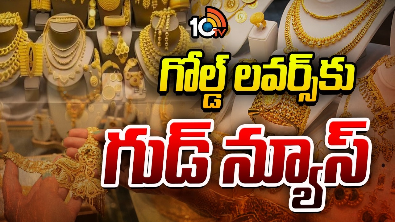 గోల్డ్ లవర్స్‌కు గుడ్ న్యూ | Good News For Gold Lovers | 10TVNews