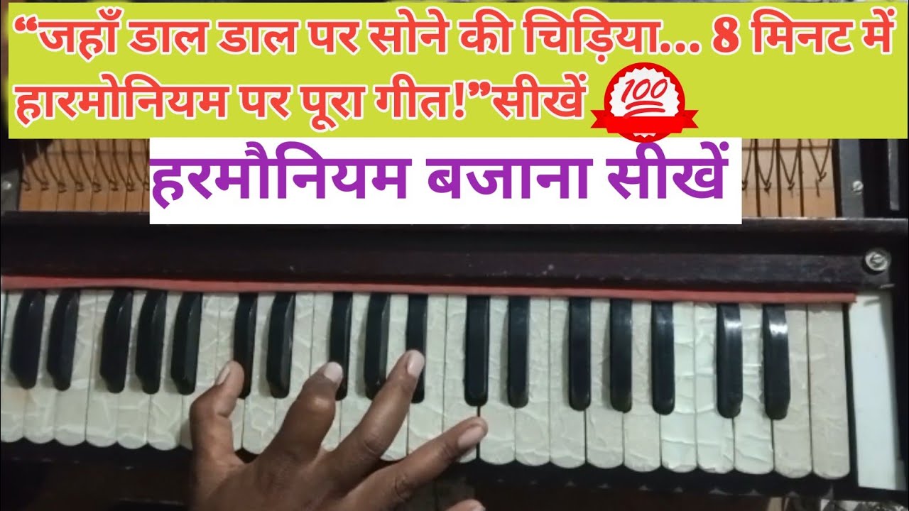 जहाँ डाल डाल पर सोने की चिड़िया करती है बसेरा | वो भारत देश है मेरा | हारमोनियम पर आसान ट्यूटोरियल |