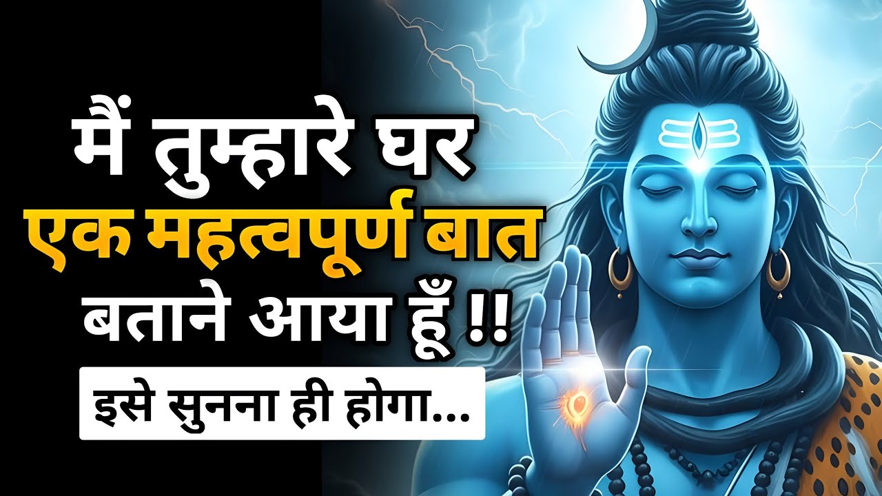 सोमवार के दिन यह संदेश तुम्हें सुनना ही होगा | Shiv sandesh | Mahadev ka sandesh | Shiv message 