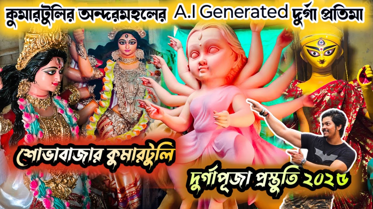 Kumartuli Durga Pratima 2025 | Sobhabazar Kumartuli idol Making 2025 | Durga Puja 2025