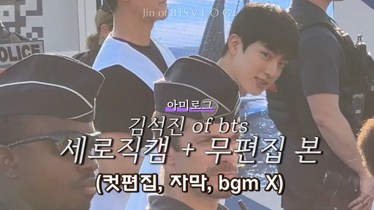 진 Jin of BTS 김석진 파리 올림픽 성화 봉송 무편집영상(No컷편집, No자막, No bgm) 현장감 그대로 세로직캠💟 아이컨택