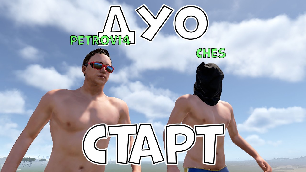 12000 ЧАСОВ ДУО ПОСЛЕ ВАЙПА стрим RUST/РАСТ @cheS_rust