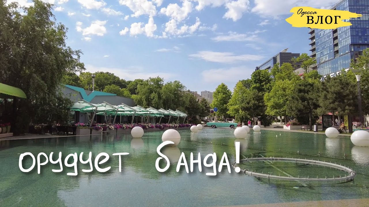 Одесса / орудует банда / Аркадия /море