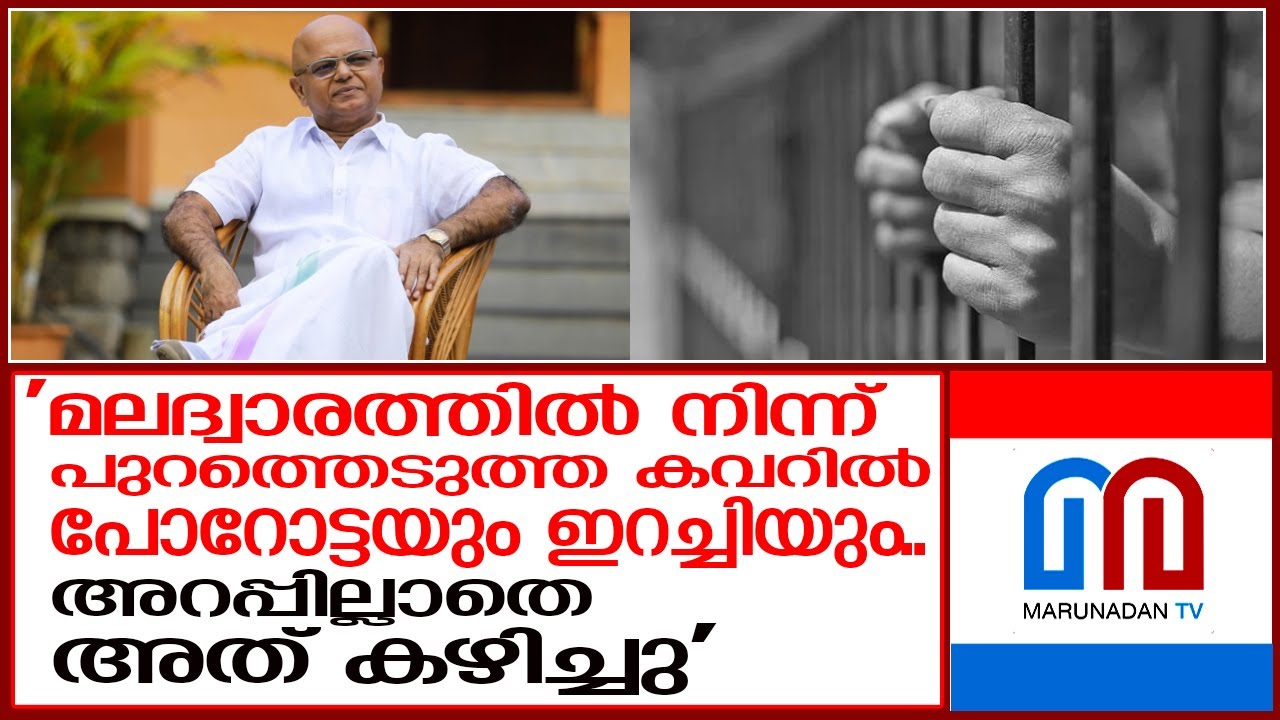 വിചിത്രമായ ജയിൽ അനുഭവങ്ങൾ പങ്കുവെച്ച് വി എം രാധാകൃഷ്ണൻ I vm radhakrishnan