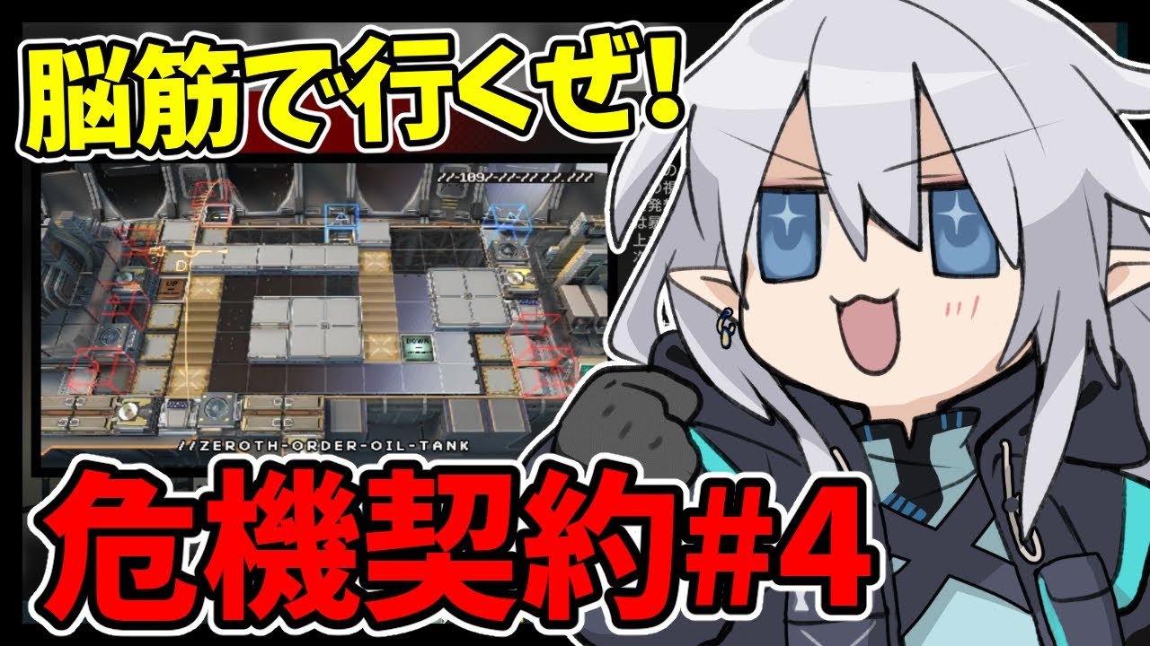 【アークナイツ】なんだかんだ力こそパワーなんよ！💪危機契約#4がんばる！！【新人Vtuber】