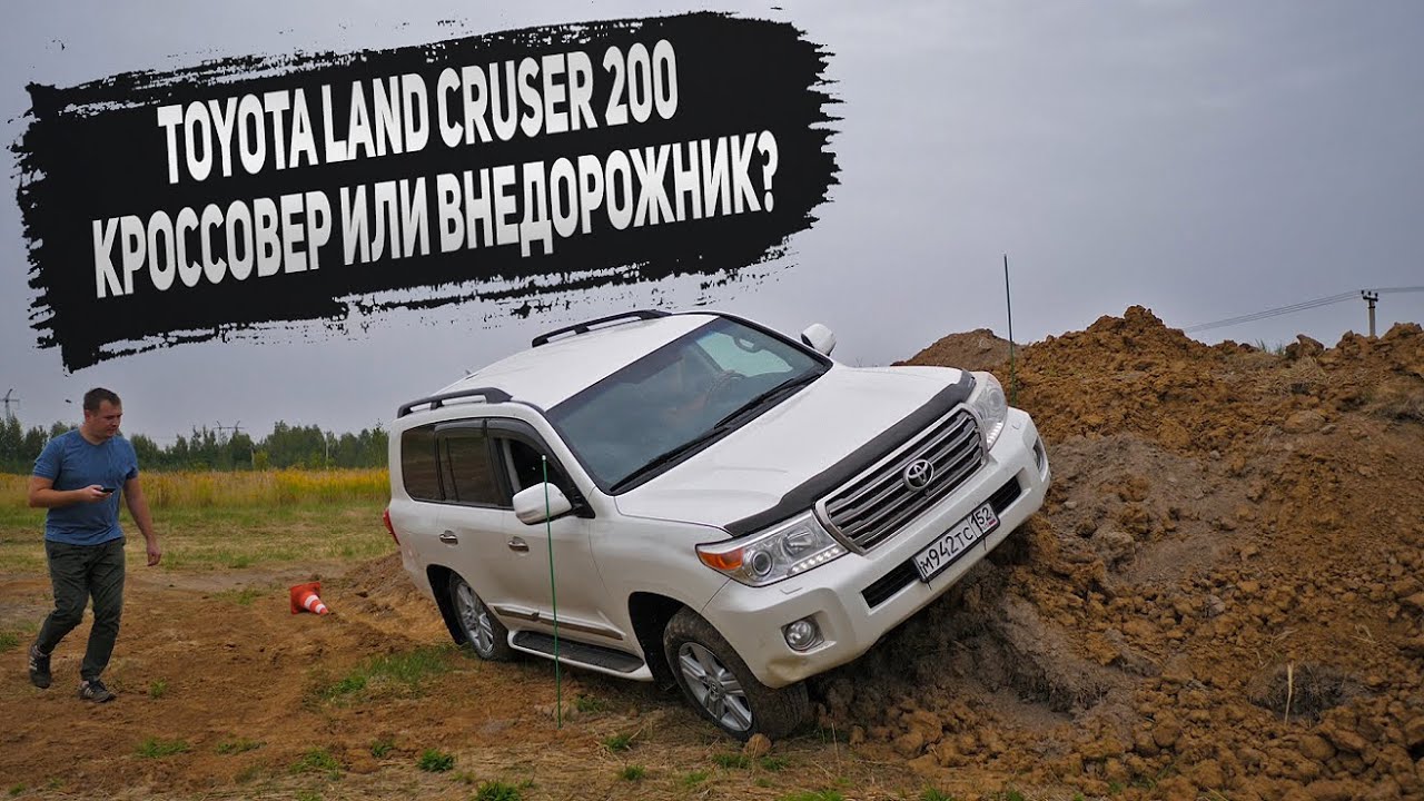 TOYOTA Land Cruiser 200 Кроссовер или Внедорожник? Проверяем на прочность