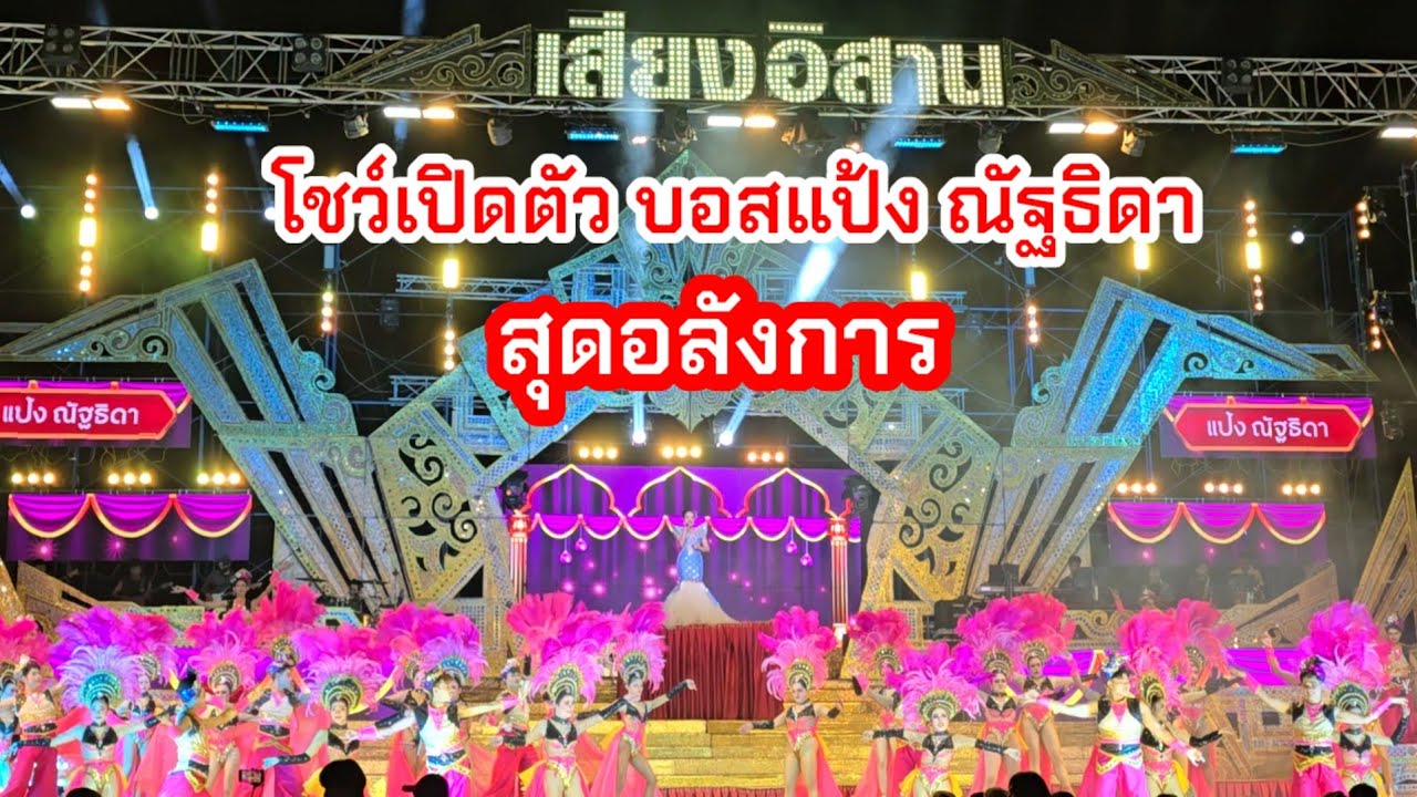 โชว์เปิดตัวบอสแป้งณัฐธิดา หัวหน้าวงผู้นำทีมงานเสียงอิสาน อ.คำตากล้า ฤดูกาล2569