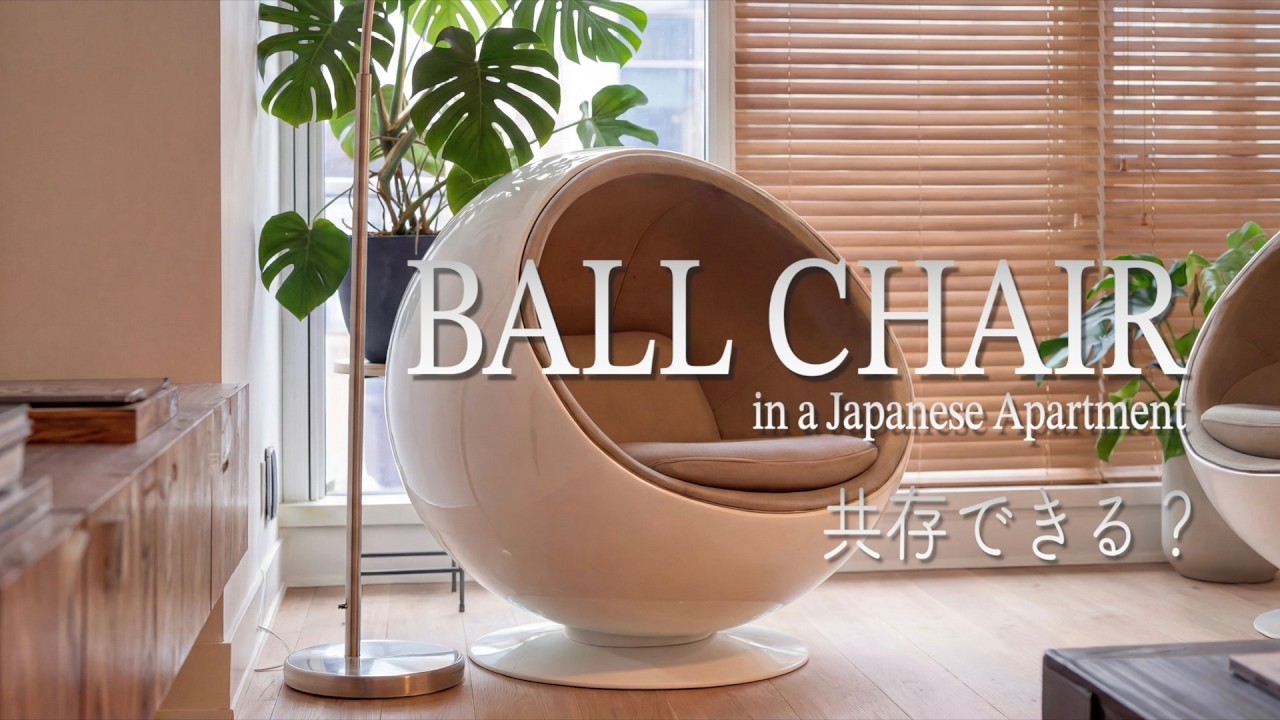 Ball Chair in a Japanese Apartment｜アンティークと共存できる？