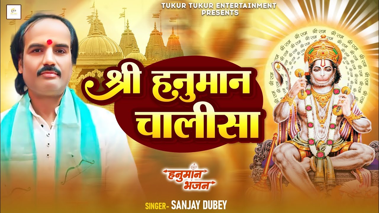 सर्व कामना सिद्धि श्री हनुमान चालीसा || Sanjay Dubey || #Shri_Hanuman_Chalisa #New_Version 2024