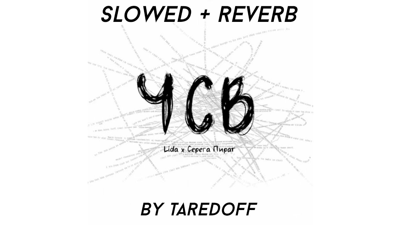 ЧСВ - Lida, Серега Пират (Slowed + Reverb)