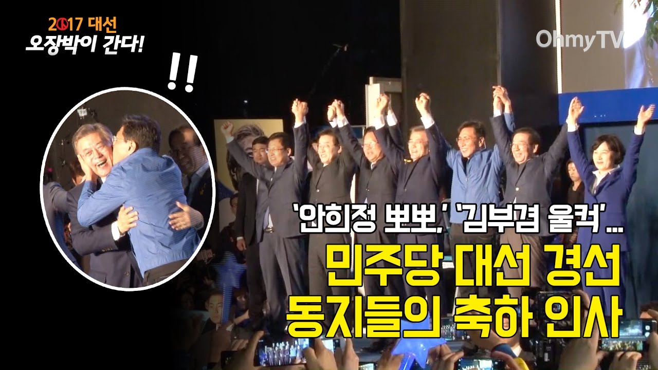 '안희정 뽀뽀', '김부겸 울컥'...민주당 대선 경선 동지들의 '문재인 당선' 축하