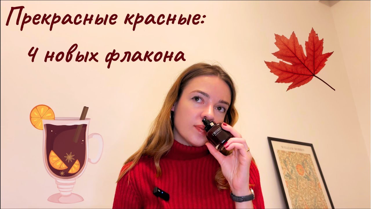Прекрасные красные: четыре новых флакона🍁