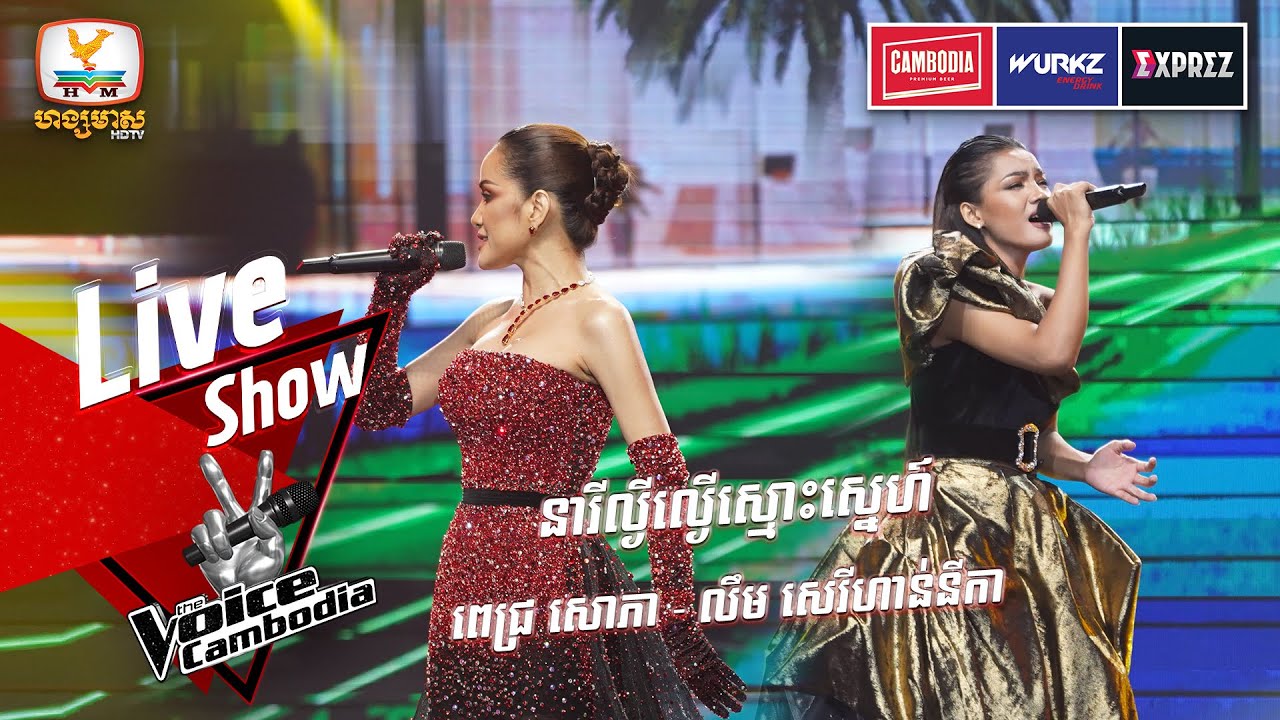 នារីល្ងីល្ងើស្មោះស្នេហ៍ | ពេជ្រ សោភា - លឹម សេរីហាន់នីកា  | Final |The Voice Cambodia Season 3