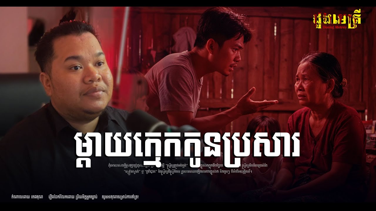ម្ដាយក្មេកកូនប្រសារ សម័យថ្មី EP293  | រឿងរ៉ាវជីវិតពិត |